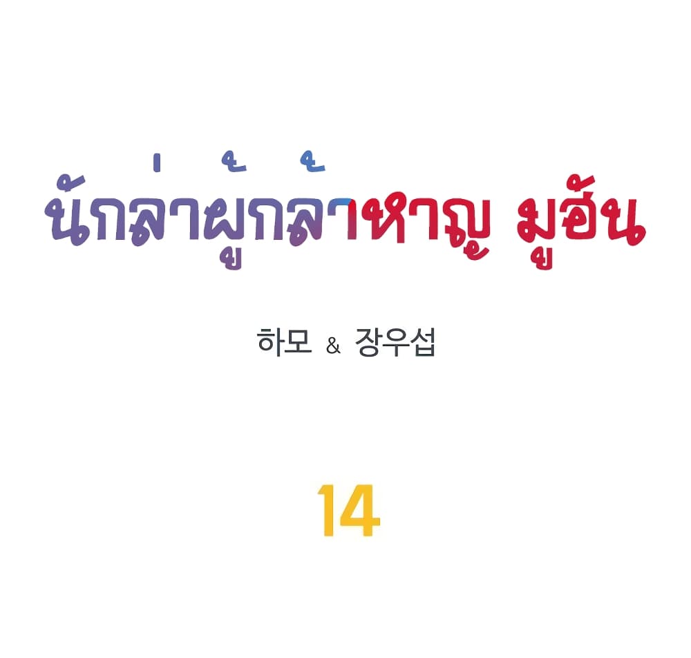Ultimate Hunter Infinite 14-14
