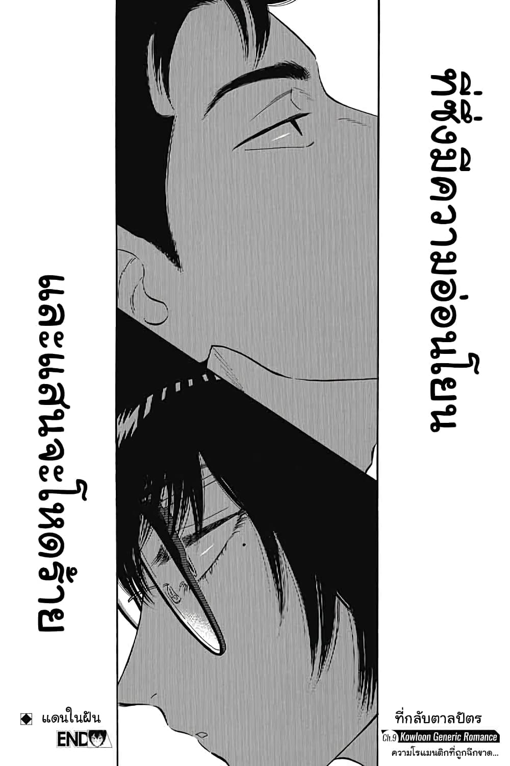Kowloon Generic Romance 9-ณ เวลานั้น