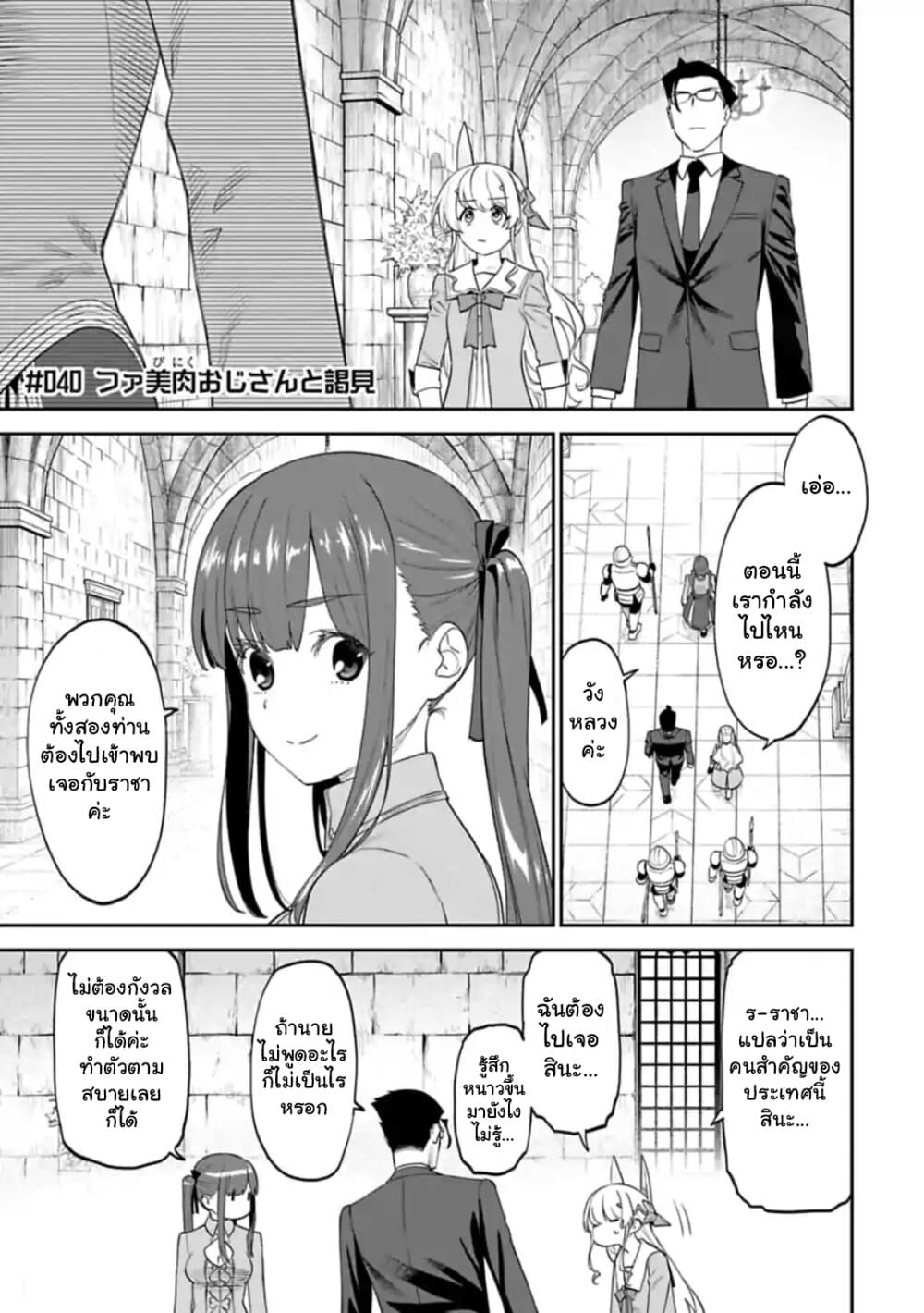 Isekai Bishoujo Juniku Ojisan to ต่างโลกกับคุณลุงในร่างโลลิ 40-40