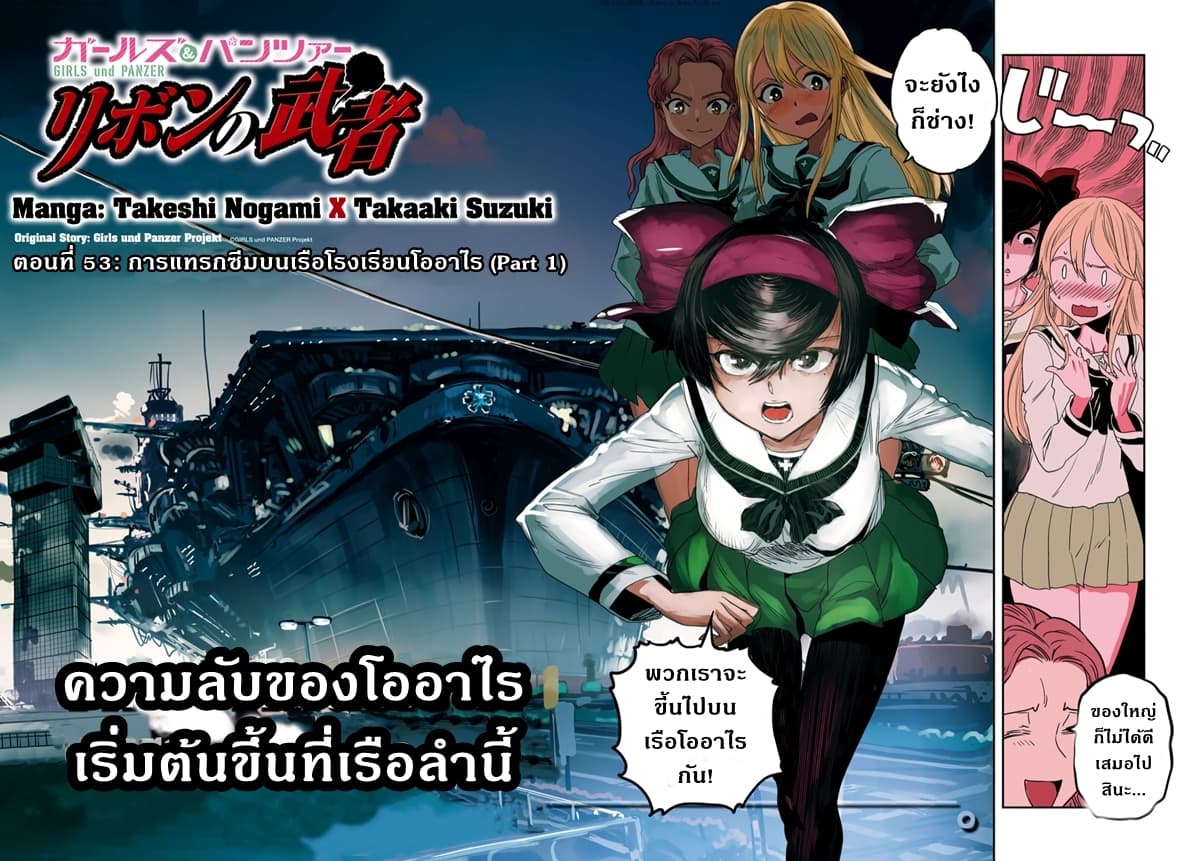 Girls Und Panzer: Ribbon Warrior 53-การแทรกซึมบนเรือโรงเรียนโออาไร Part 1