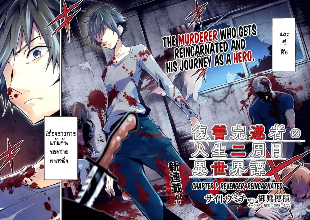 Fukushuu Kansuisha no Jinsei Nishuume Isekaitan 1-การล้างแค้นและโลกใบใหม่