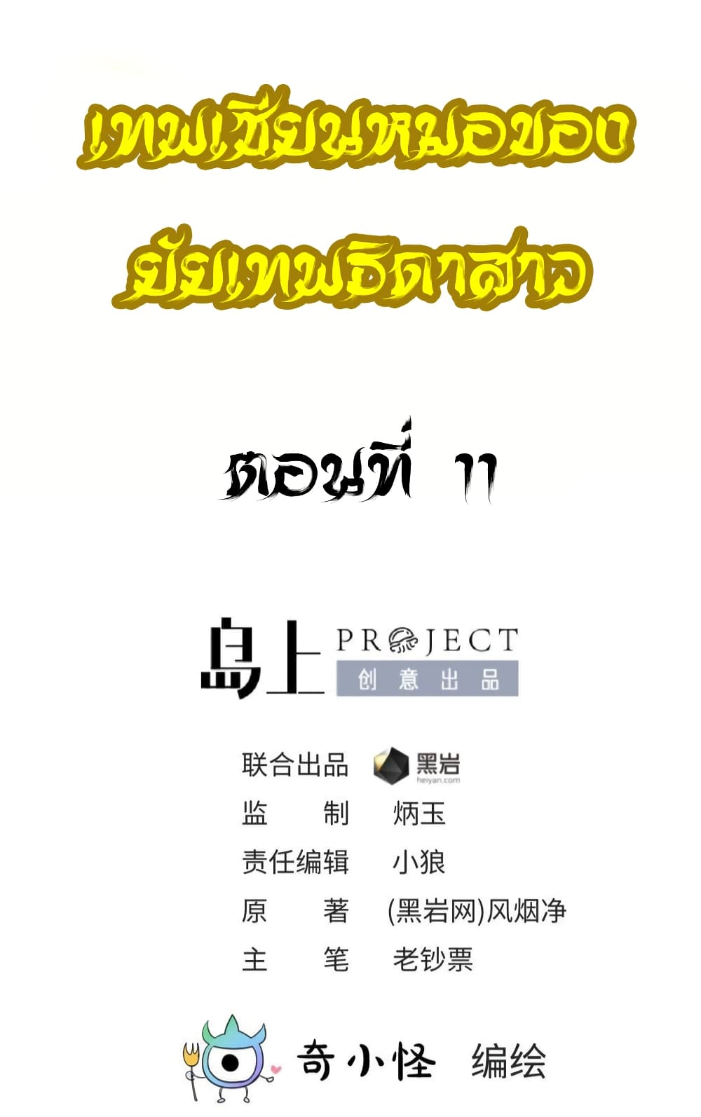 Goddess's Personal Doctor 11-11
