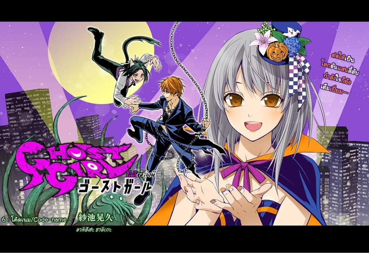 Ghost Girl โลลิป้าล่าผี 6-Code-name