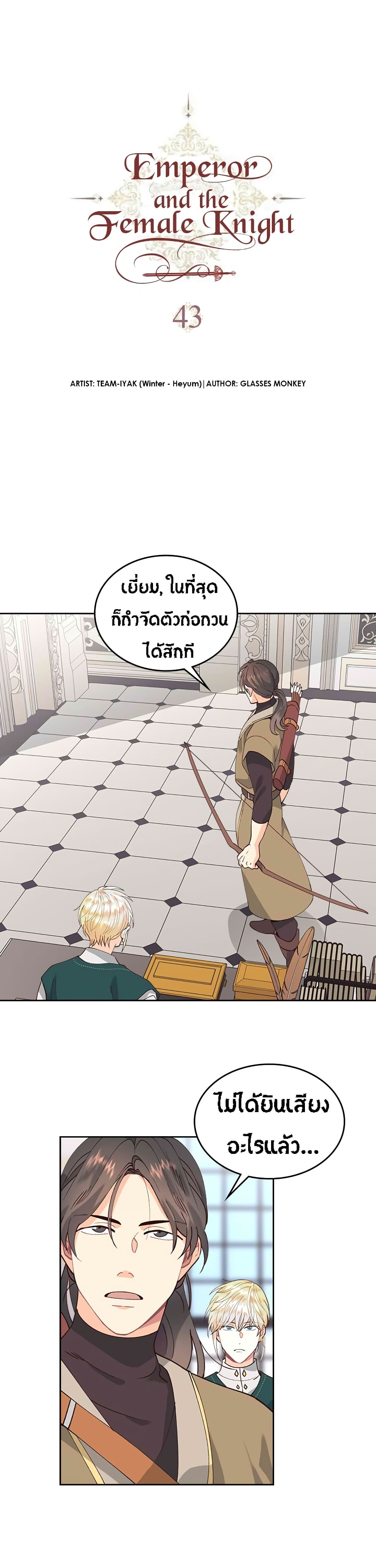 The Knight and Her Emperor 43-จบ Season 1