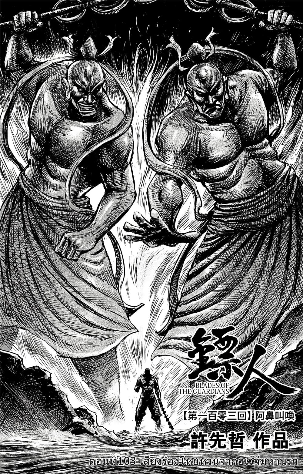 Blades of the Guardians 103-103