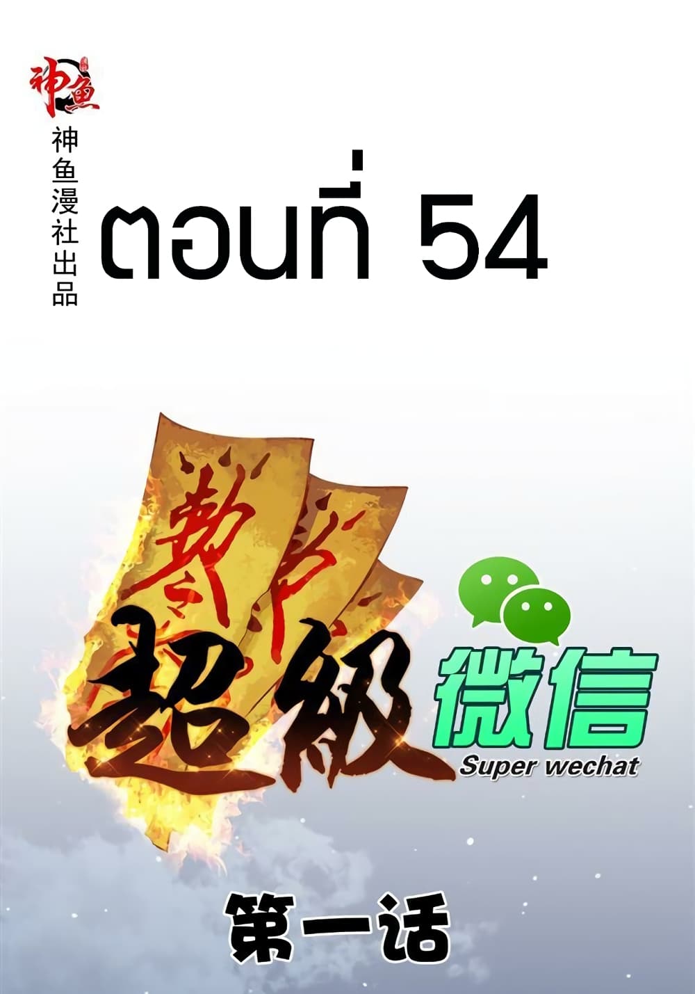 Super Wechat 54-54
