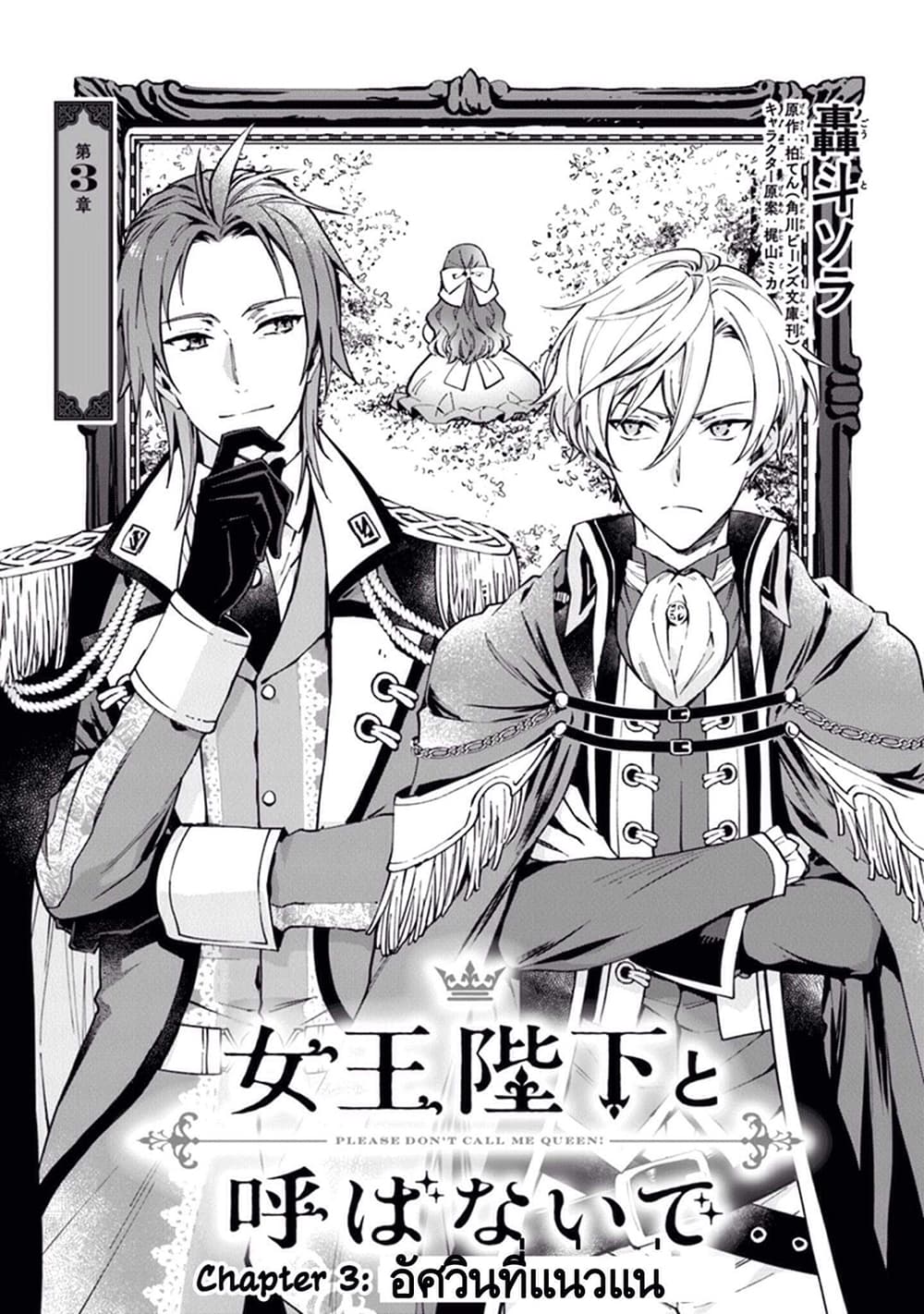 Joou Heika to Yobanaide อย่าเรียกฉันว่าราชินีนะ!! 3-อัศวินทีแน่วแน่