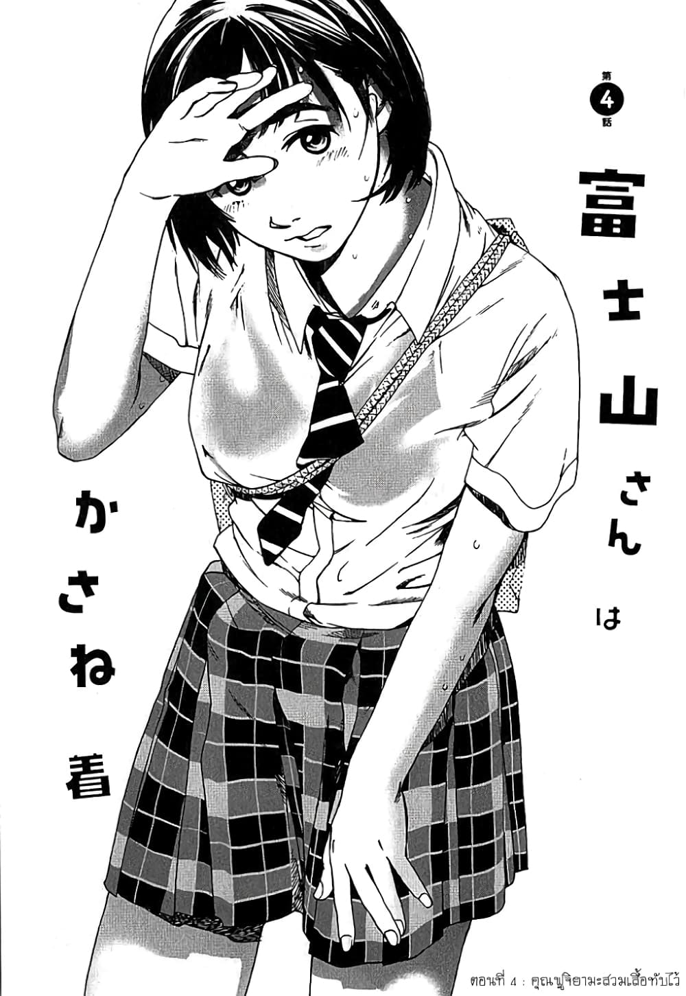 Fujiyama-san wa Shishunki 4-คุณฟูจิมูระสวมเสื้อทับไว้