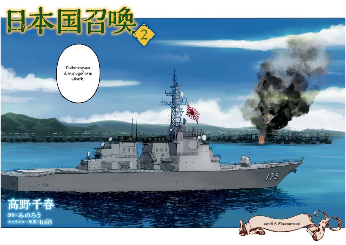Nihonkoku Shoukan เมื่อประเทศญี่ปุ่นถูกวาปไปต่างโลก 6-เปิดฉากการรบ