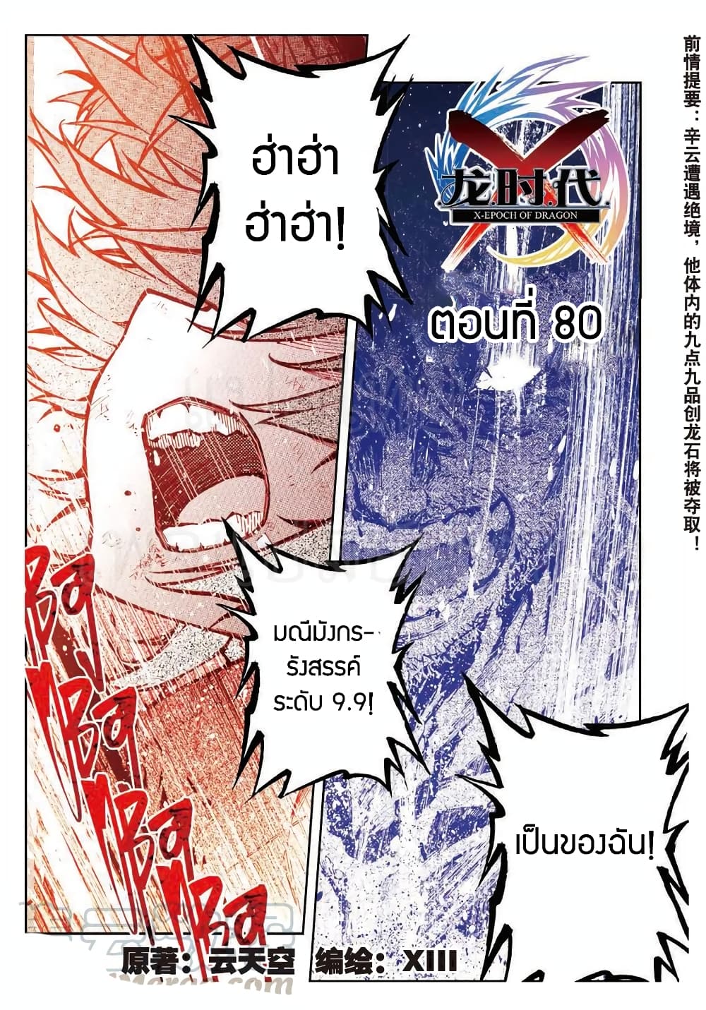 X - Epoch of the Dragon ยุคสมัยแห่งมังกร 80-80