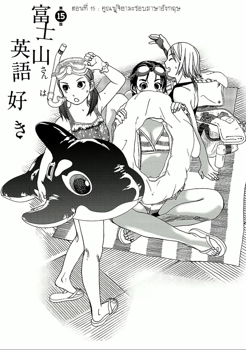 Fujiyama-san wa Shishunki 15-คุณฟูจิยามะชอบภาษาอังกฤษ