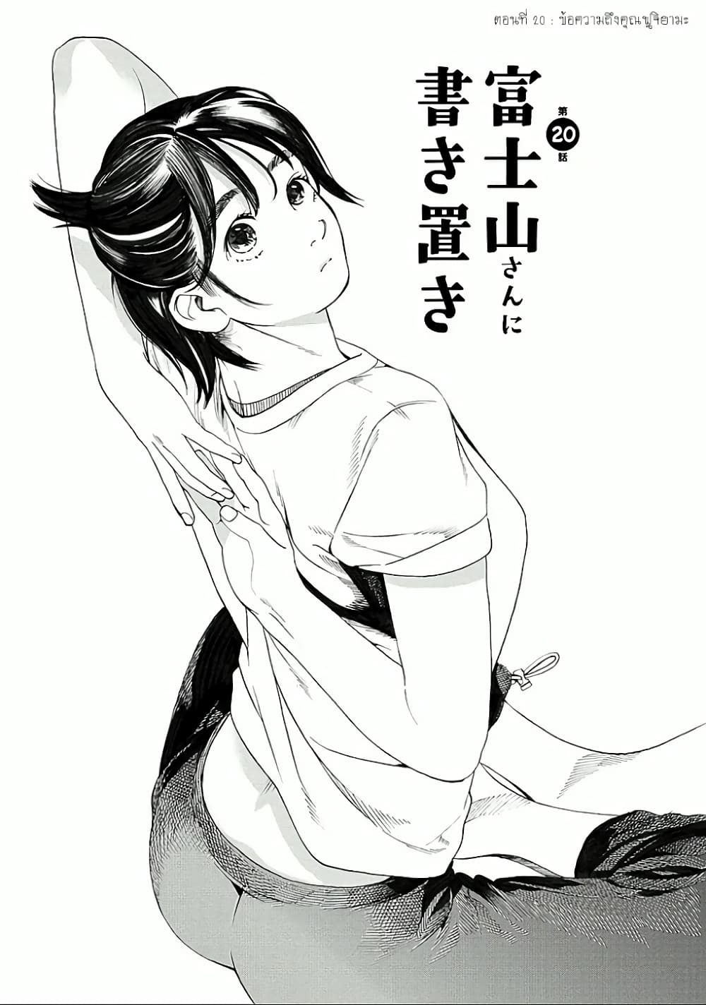 Fujiyama-san wa Shishunki 20-ข้อความถึงคุณฟูจิยามะ