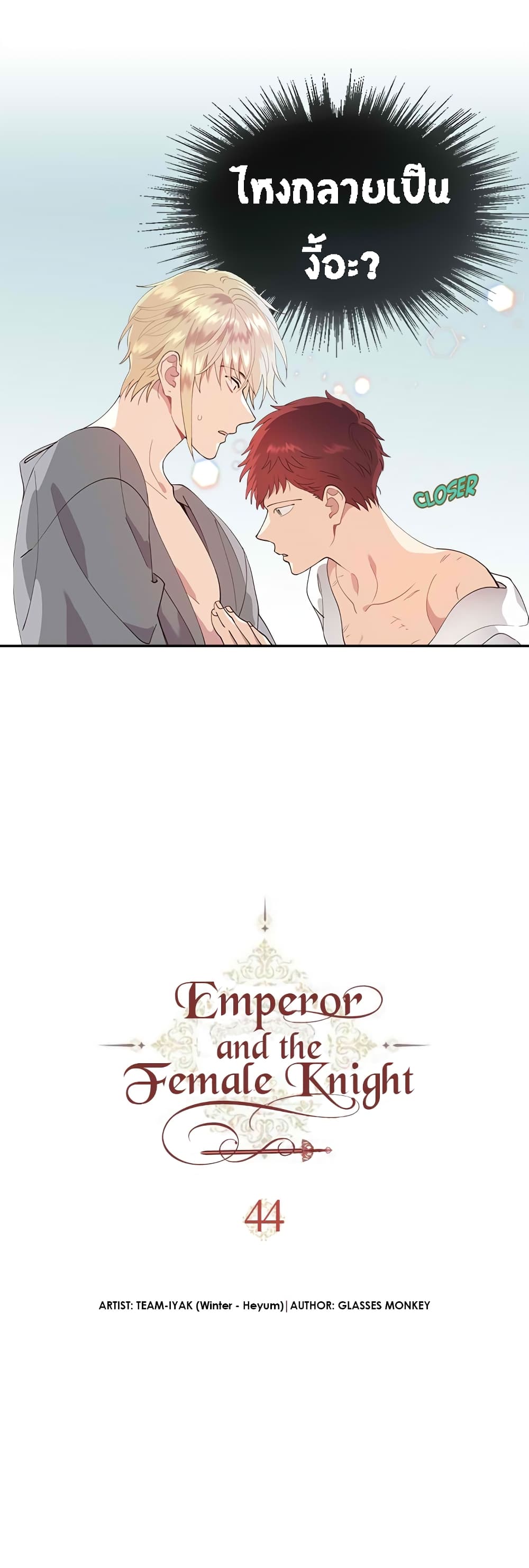 The Knight and Her Emperor 44-เริ่ม Season 2