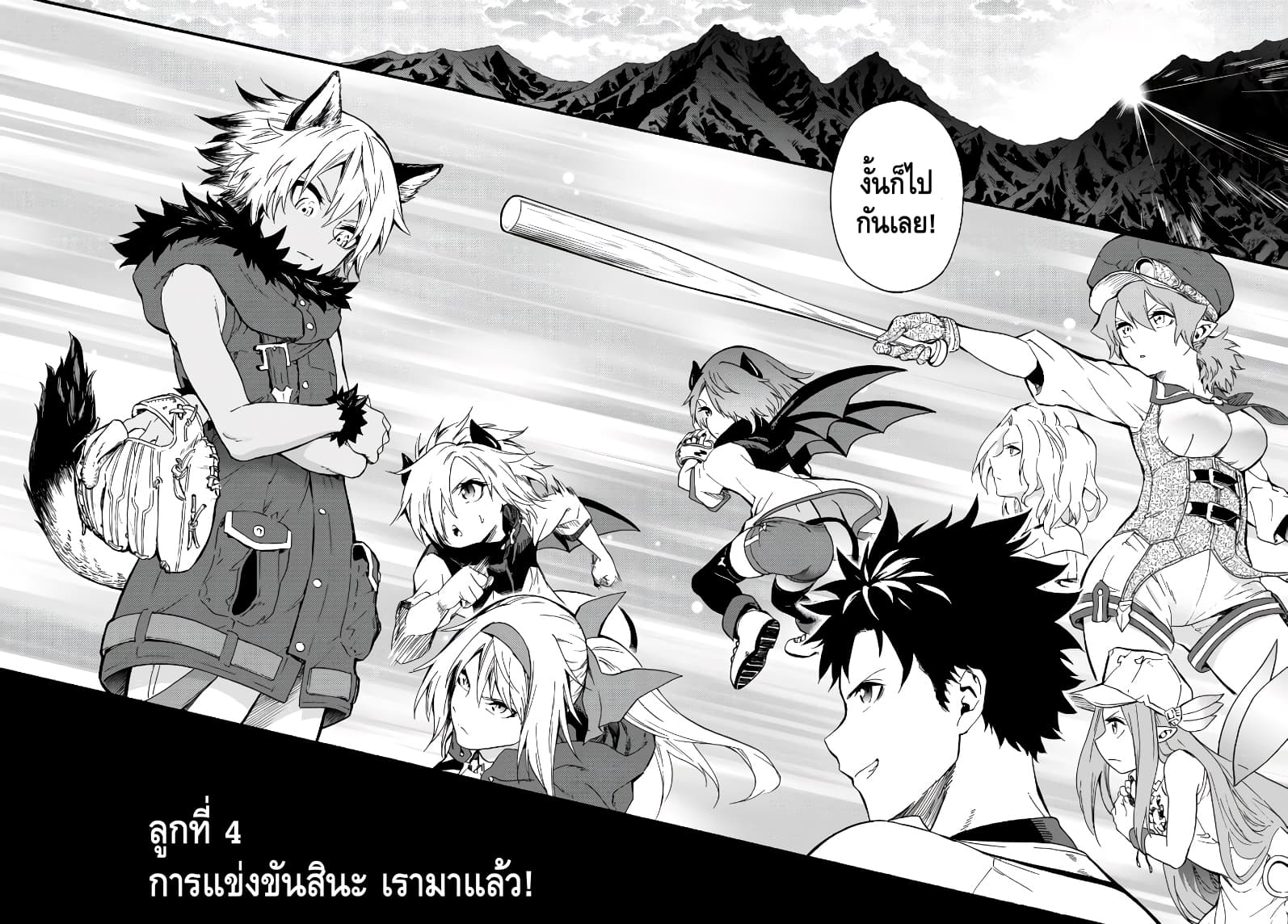 Baseball Isekai เบสบอลต่างโลก 4-แข่งขัน