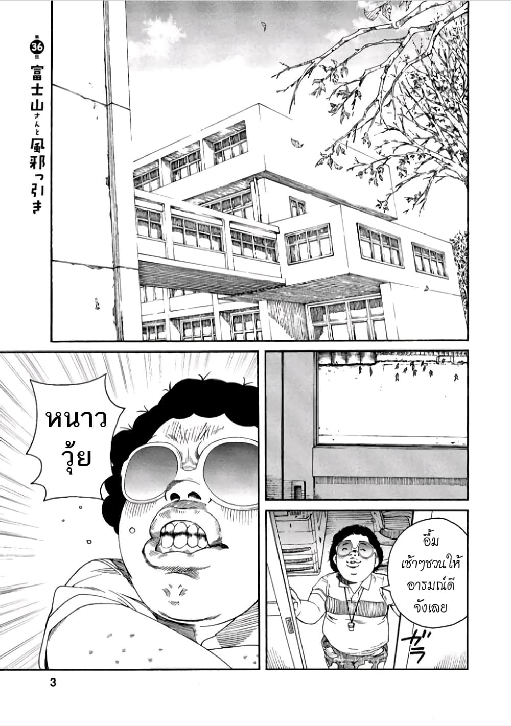 Fujiyama-san wa Shishunki 36-คุณฟูจิยามะกับการเป็นหวัด