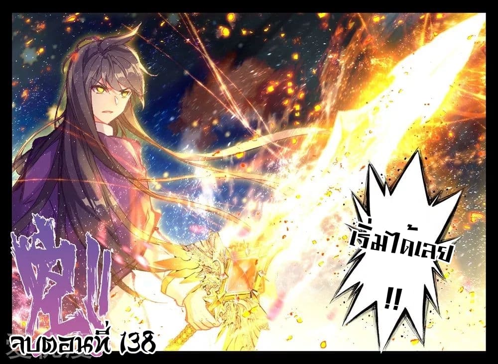 Shen Yin Wang Zuo ผนึกเทพบัลลังก์ราชันย์ 138-138