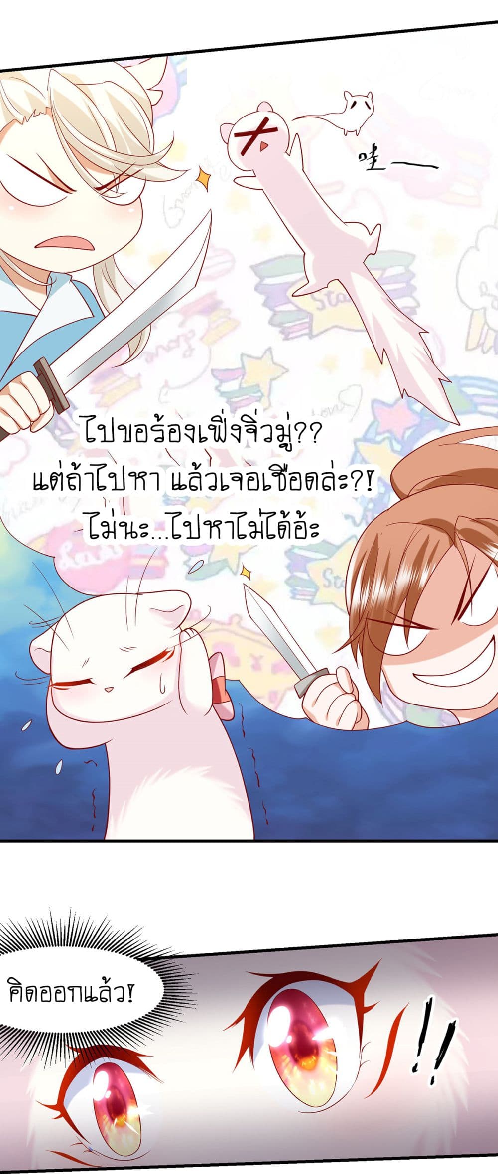Yang Shou Wei Fei เลี้ยงสัตว์ร้ายให้กลายเป็นชายา 9-บุกไปล้างแค้น