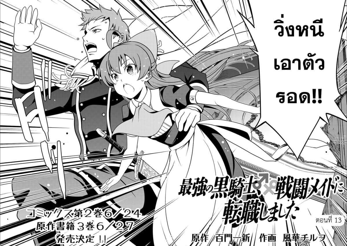 Saikyou no Kurokishi♂, Sentou Maid♀ ni Tenshoku shimashita อัศวินดำสุดแกร่ง เกิดใหม่เป็นเมดนักสู้ 13-ความวุ่นวายและการหลบหนี