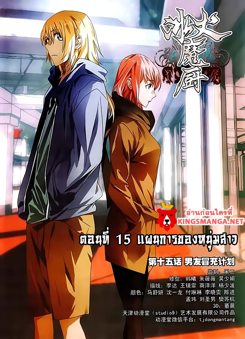 The Magic Chef of Ice and Fire 15-แผนการของหนุ่มสาว