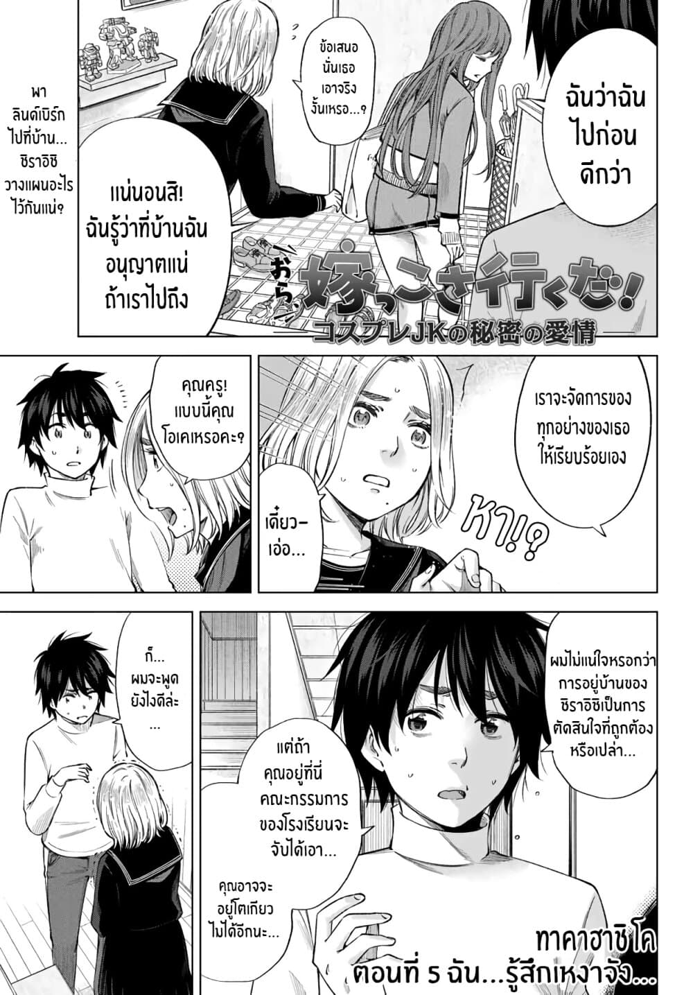 Ora, Yomekko sa ikuda! ~ Kosupure JK no Himitsu no Aijou ~ 5-ฉัน...รู้สึกเหงาจัง...