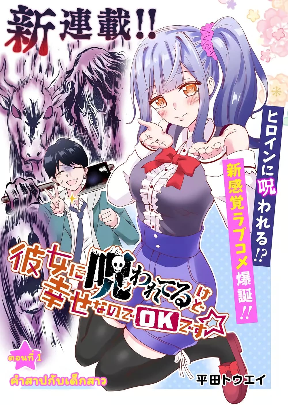 I've Been Cursed by Her, but Since I'm Happy It's OK! 2-คำสาปมัน...ตามมาแล้ว!
