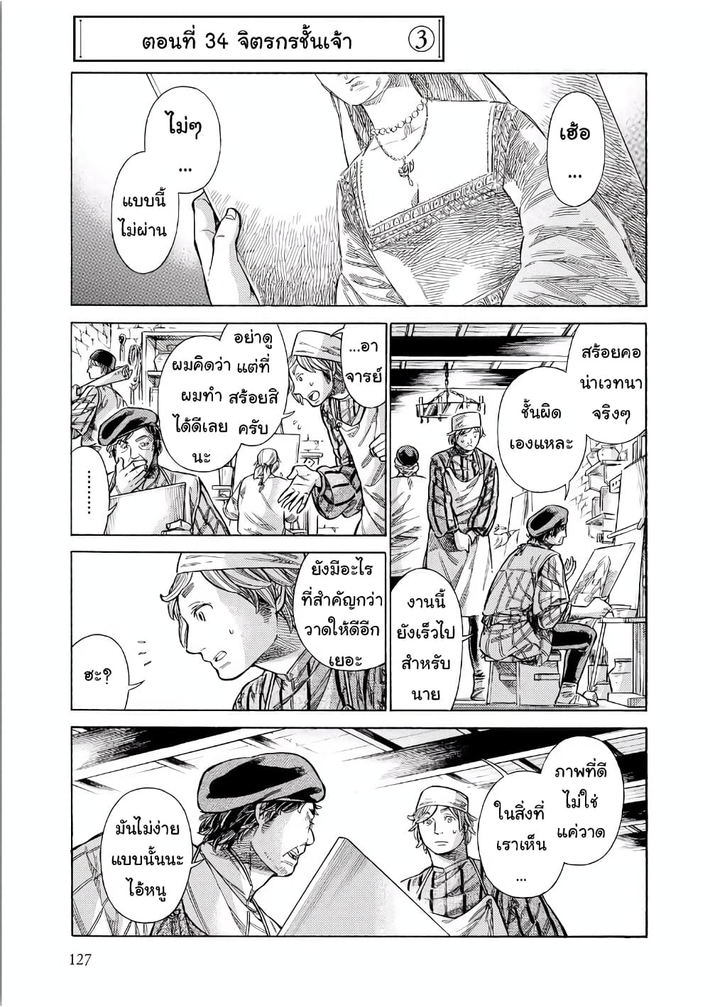 Arte 34-จิตรกรชั้นเจ้า (3)