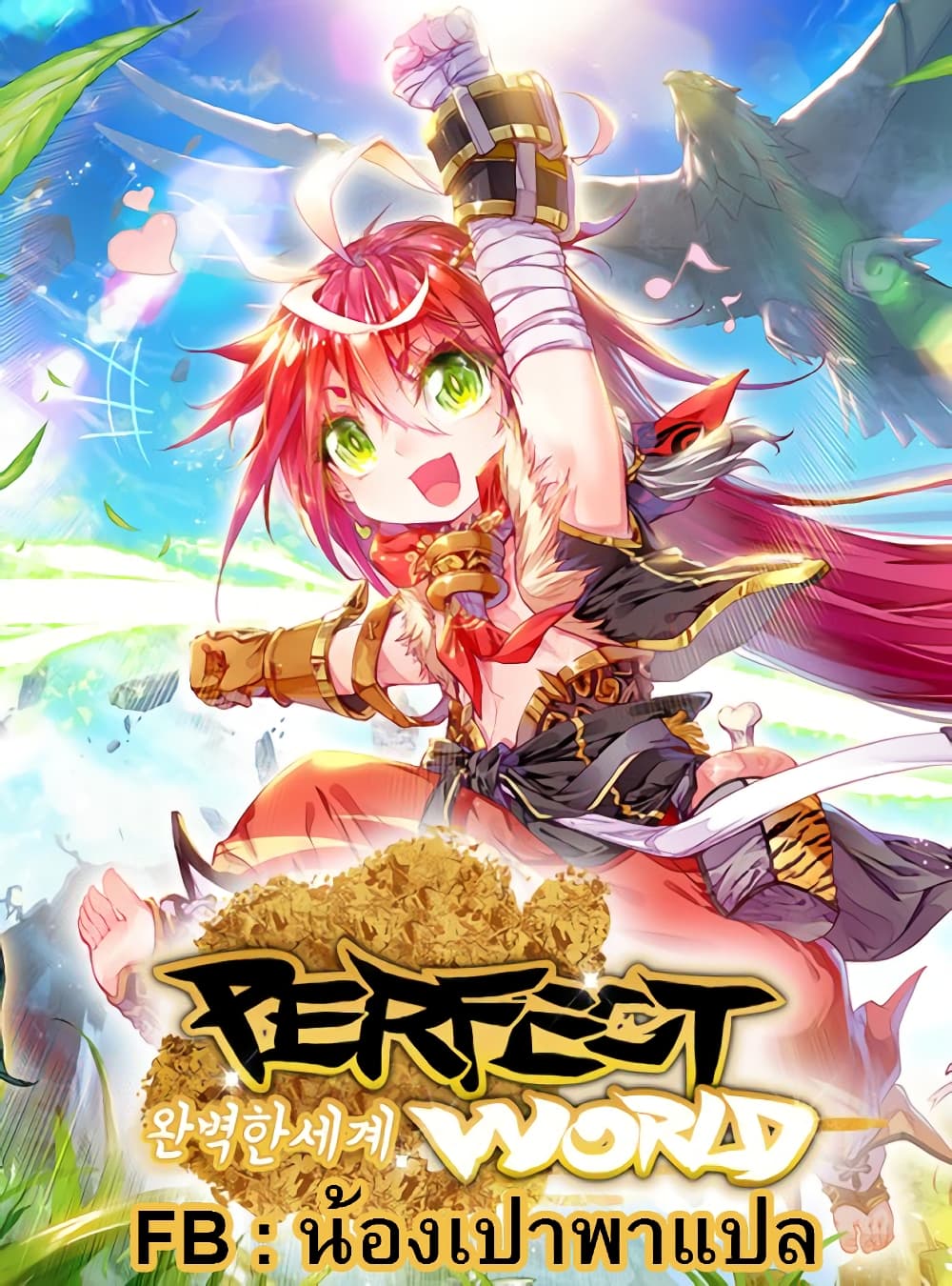 Perfect World 1-ต้นไทรวิเศษกับเด็กน้อยติดนม