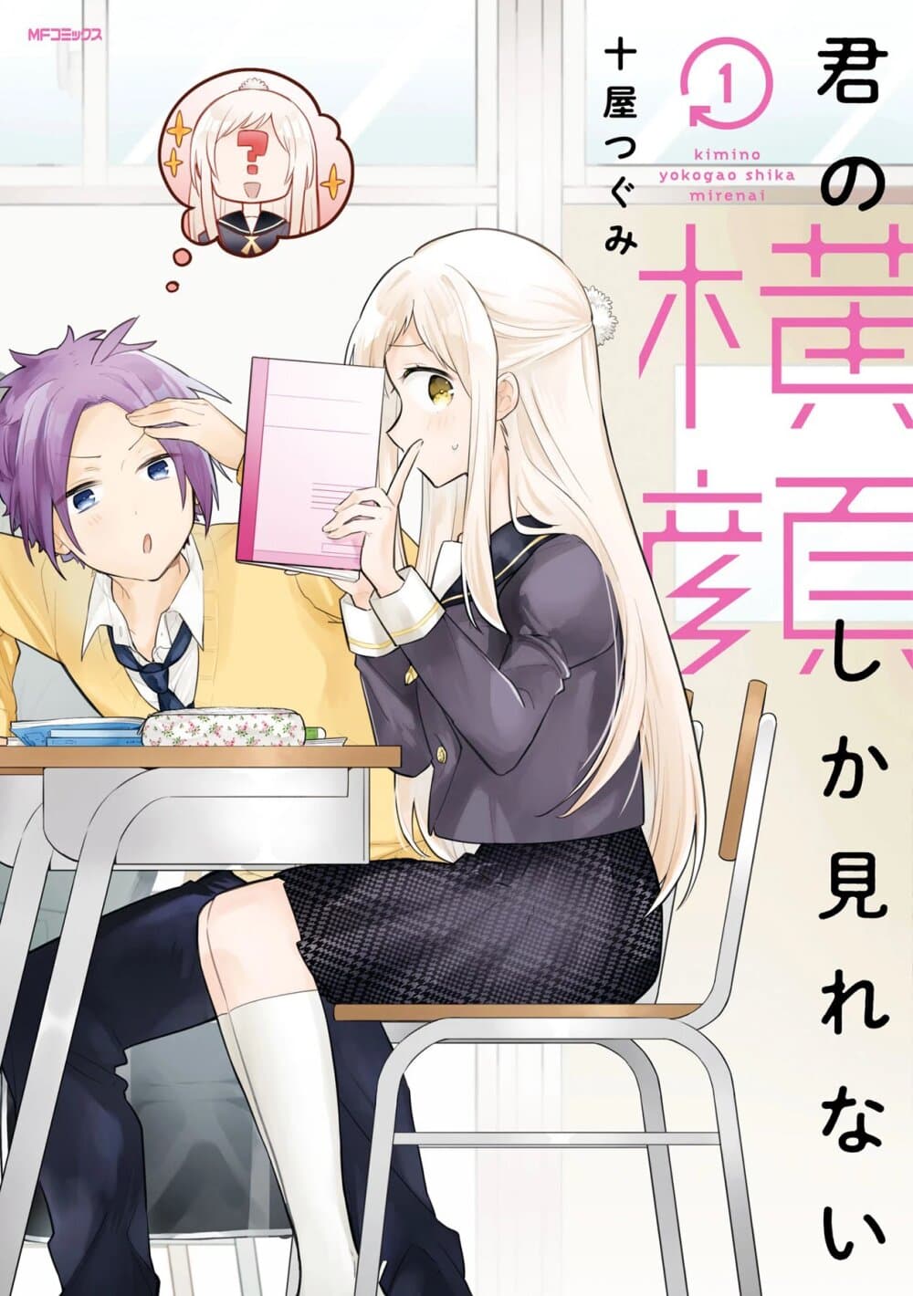 Kimi no Yokogao shika Mirenai 1-หญิงสาวในใจของผม
