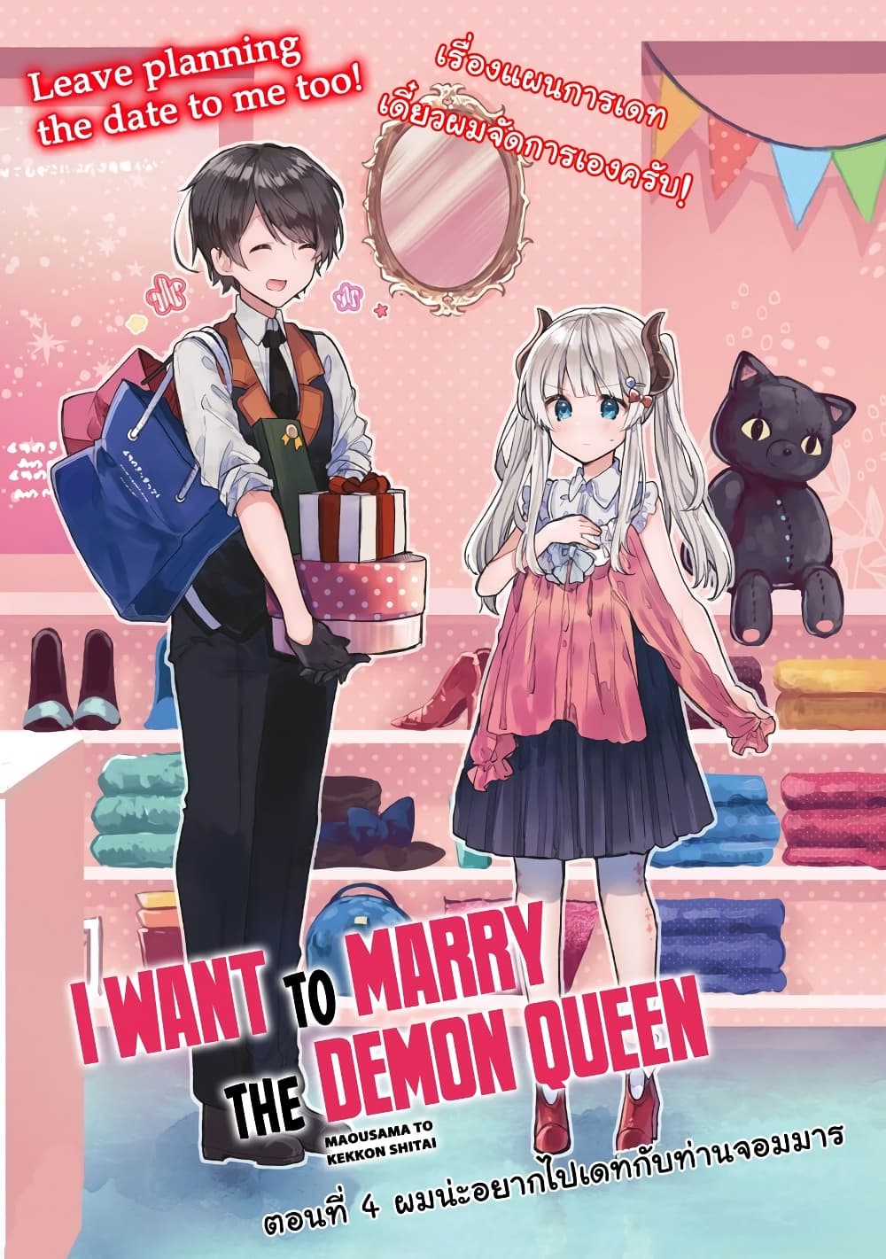 Maou-sama to Kekkon Shitai 4-4