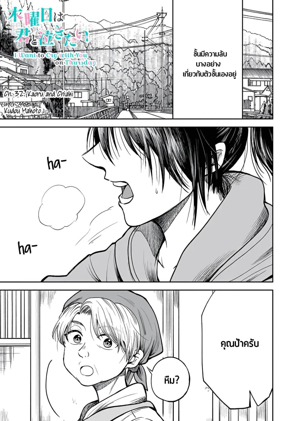 I Want to Cry with You on Thursday ฉันอยากร้องไห้กับเธอในวันพฤหัสบดี 32-คาโอรุ และ จิอากิ