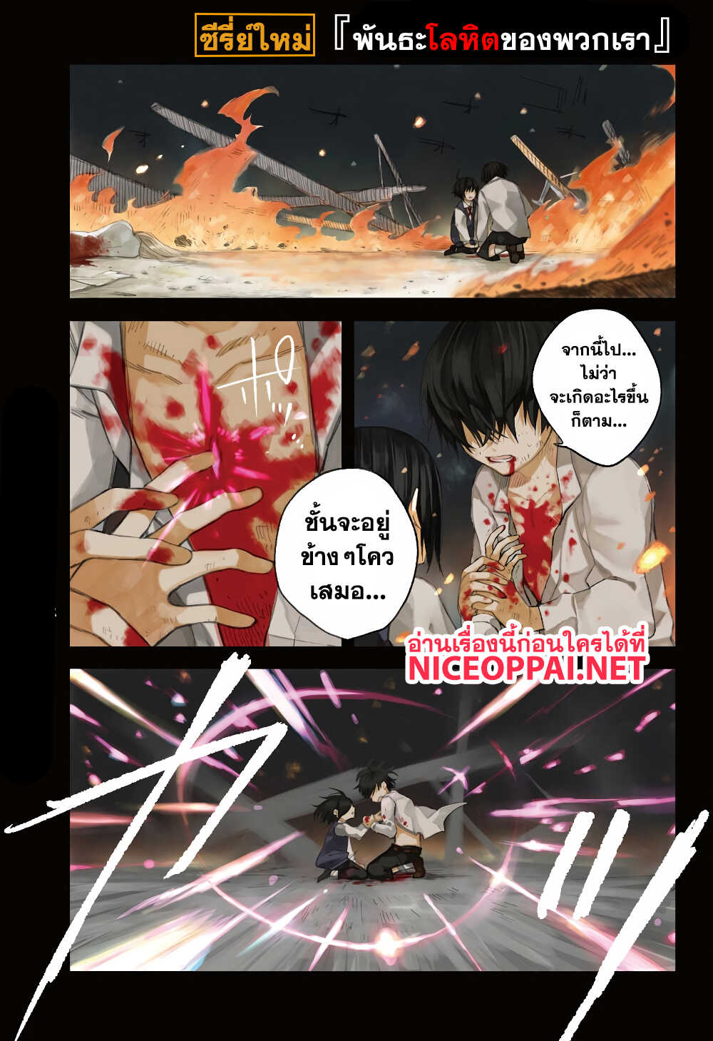 Our Blood Oath พันธะโลหิตของพวกเรา 1-พี่น้องพันธะโลหิต