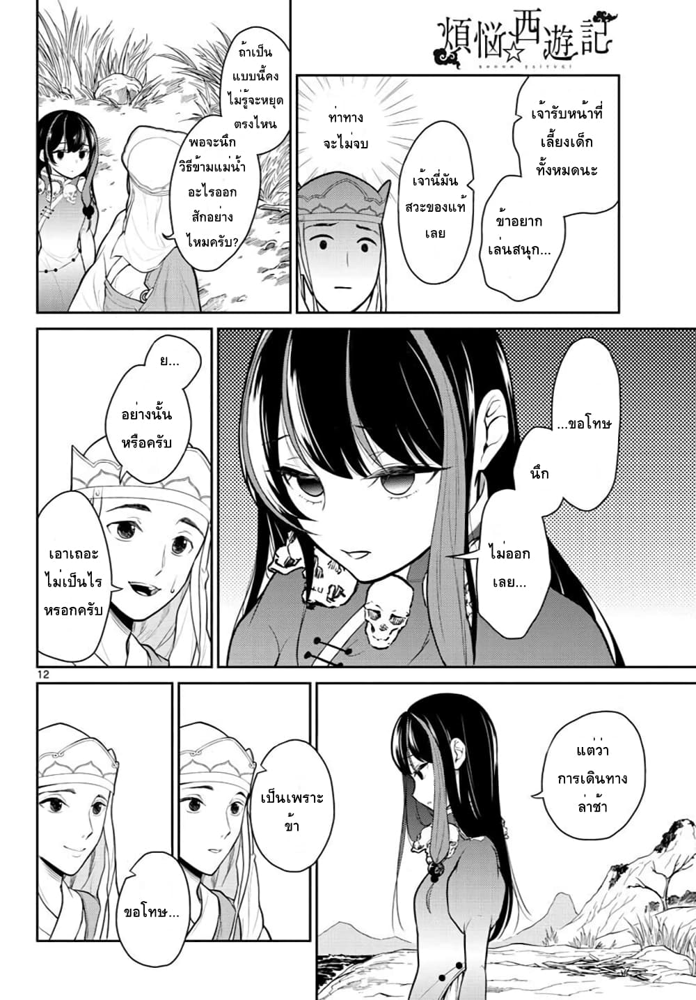 Bonnou Saiyuuki ไซอิ๋วสายบาป 10-ปะทะเซียน