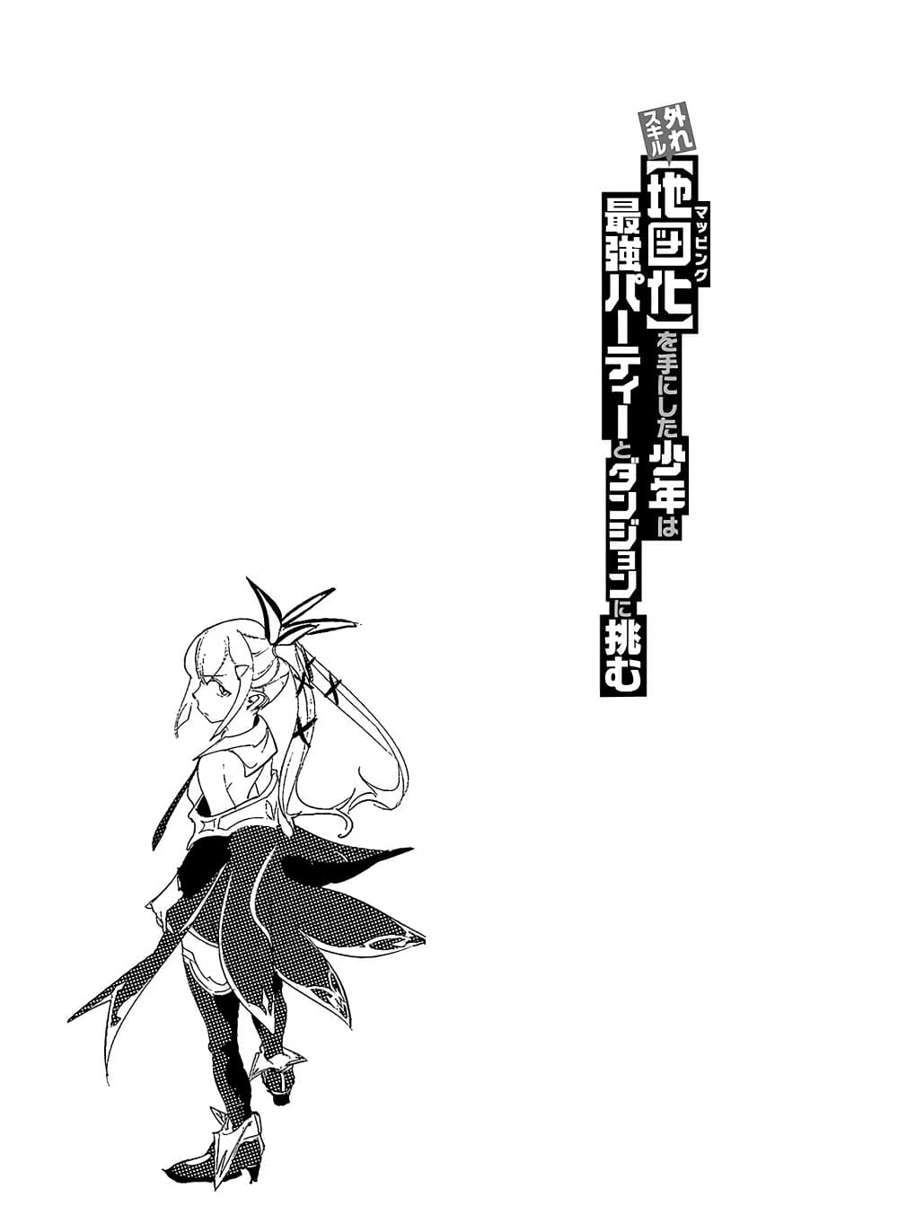 Hazure Skill [Mapping] wo Te ni Shita Shonen ha Saikyou Party to Dungeon ni Idomu 2-2