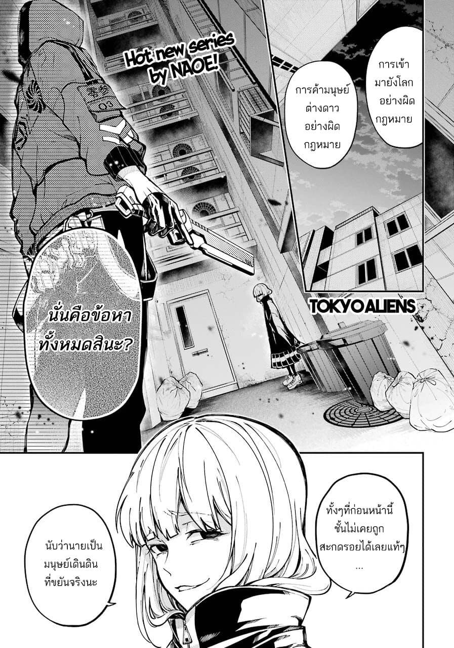 Tokyo Aliens 0-ปฐมบท