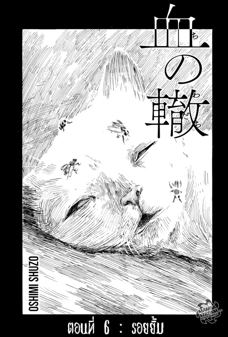 Chi no Wadachi 6-รอยยิ้ม