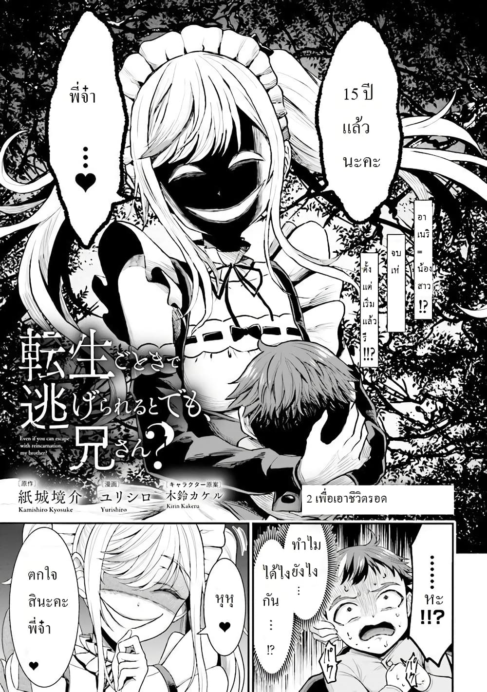 Tensei gotoki de Nigerareru to demo, Niisan? คิดว่าไปเกิดใหม่แล้วจะหนีพ้นเหรอคะ, พี่จ๋า 2.1-เพื่อเอาชีวิตรอด (1)