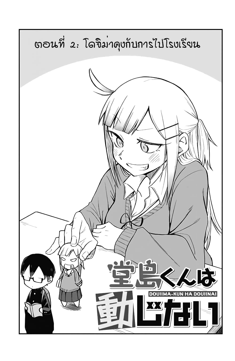 Doujima-kun won't be Disturbed 2-โดจิม่ากับการไปโรงเรียน