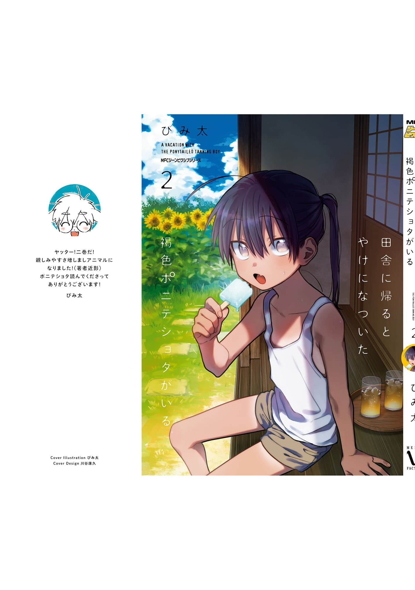 Inaka ni Kaeru to Yakeni Natsuita Kasshoku Ponytail Shota ga Iru 20.5-20.5