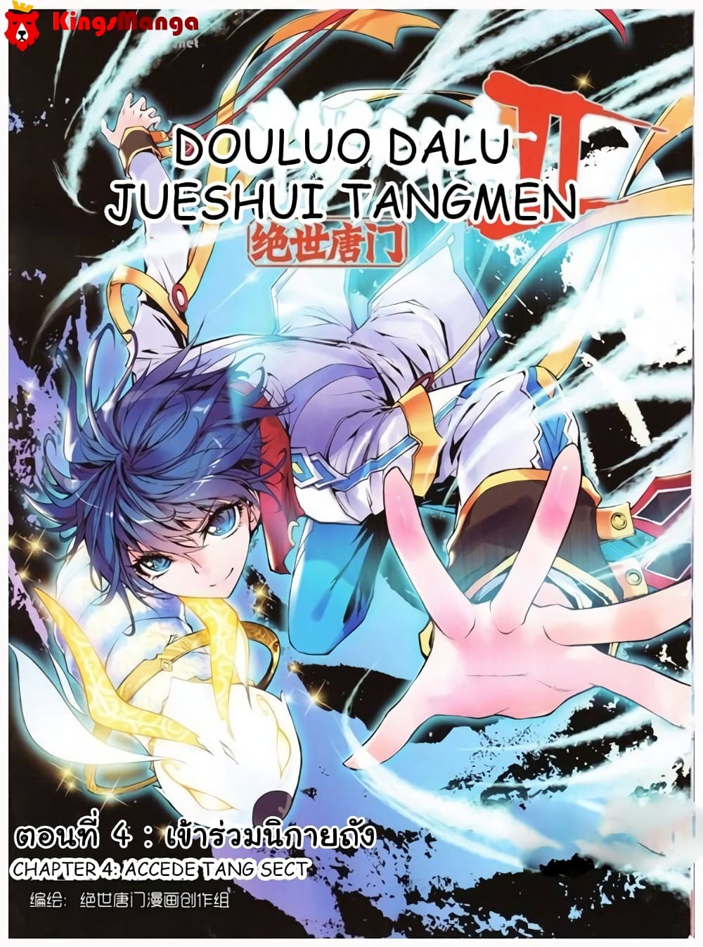 Douluo Dalu II 4-เข้าร่วมนิกายถัง
