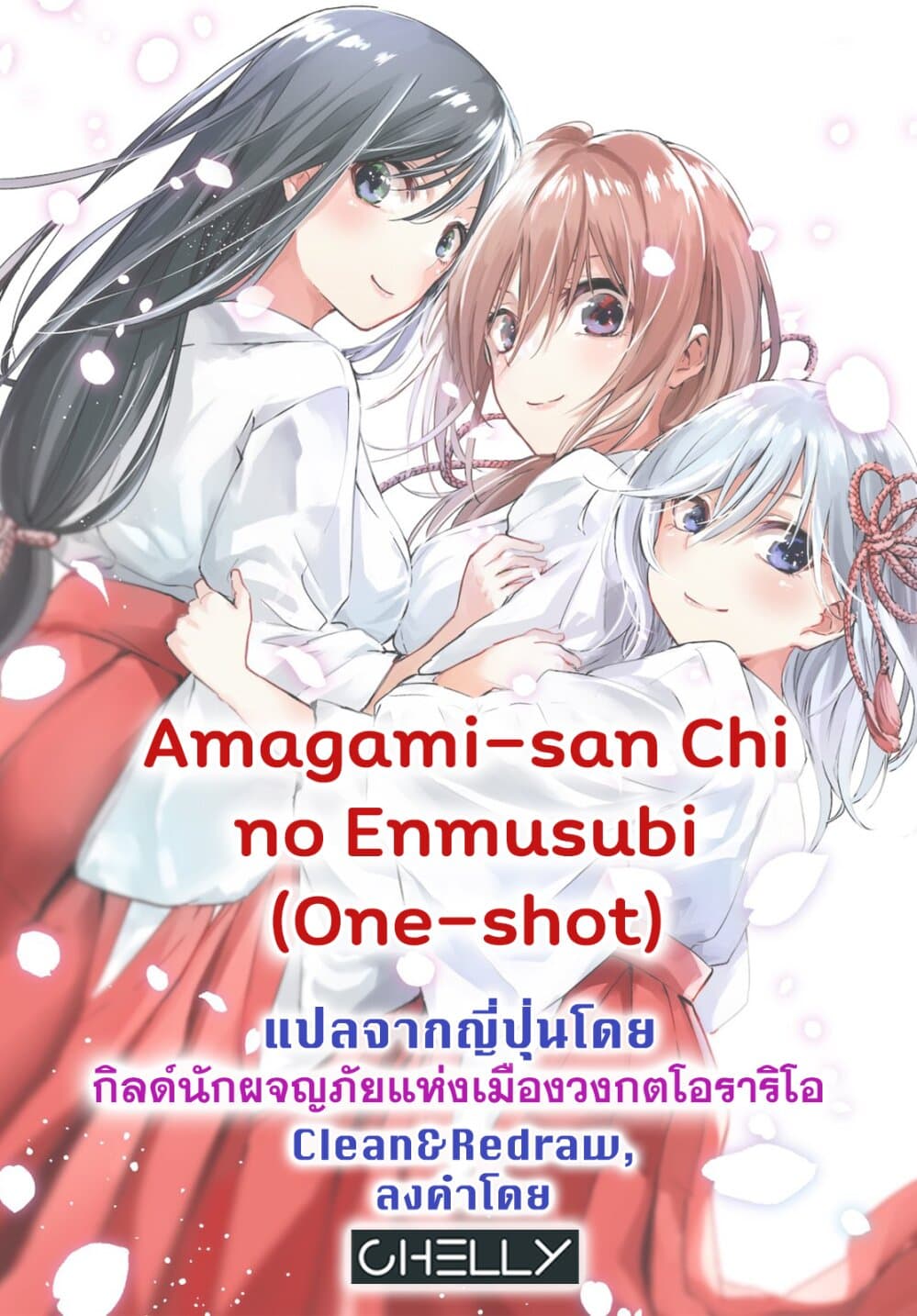 Amagami-san Chi no Enmusubi ผูกสัมพันธ์ที่บ้านคุณอามากามิ 0-One Shot