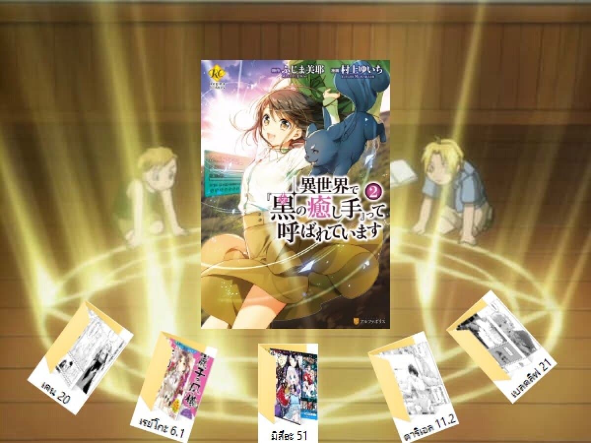 Isekai de "Kuro no Iyashi Te" tte Yobarete Imasu ฮีลเลอร์ดำ ณ ต่างโลก 12-12