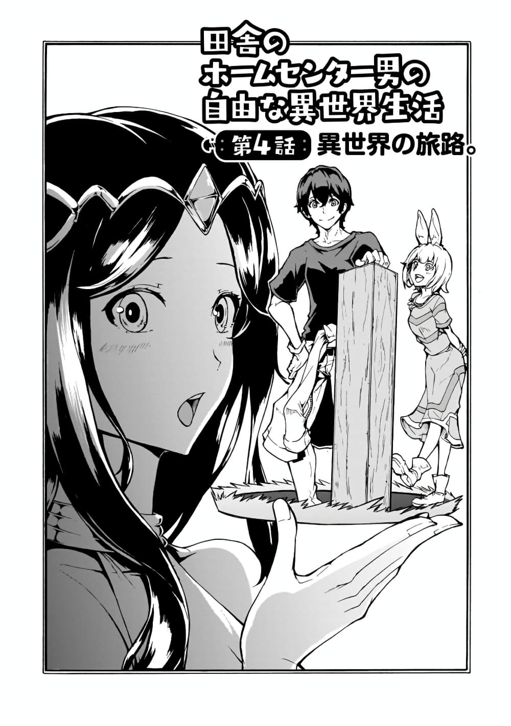 Inaka no Home Center Otoko no Jiyuu na Isekai Seikatsu 4-4