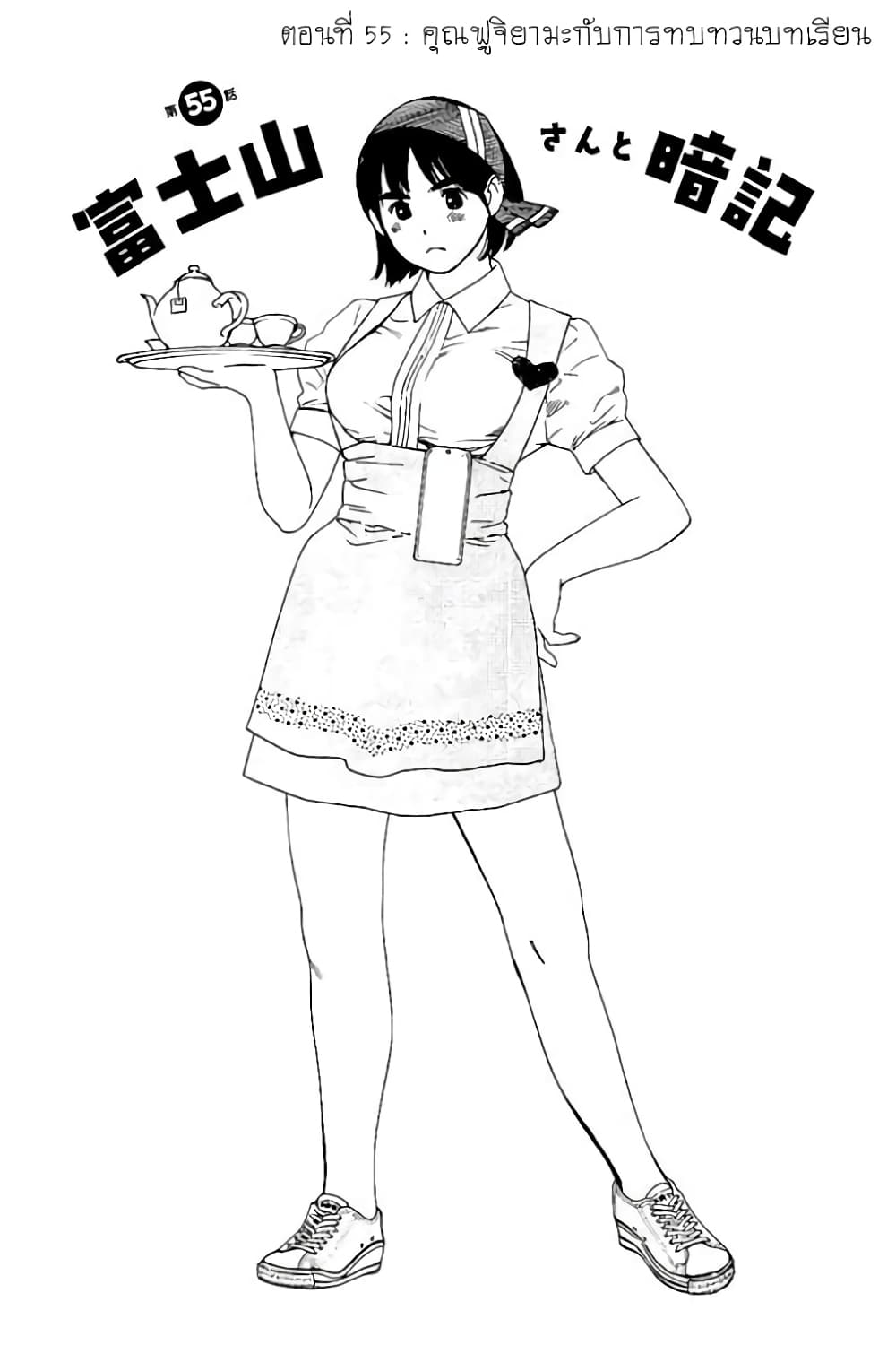 Fujiyama-san wa Shishunki 55-คุณฟูจิยามะกับการทบทวนบทเรียน
