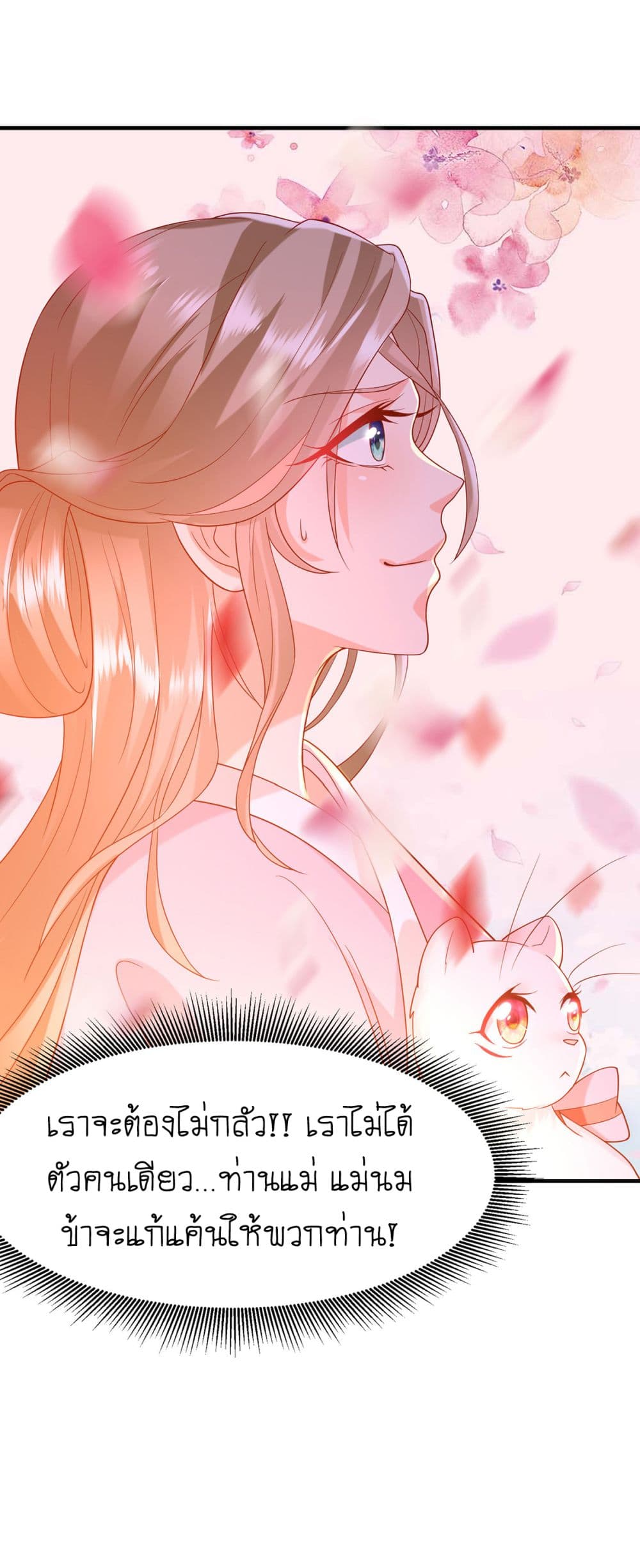Yang Shou Wei Fei เลี้ยงสัตว์ร้ายให้กลายเป็นชายา 9-บุกไปล้างแค้น