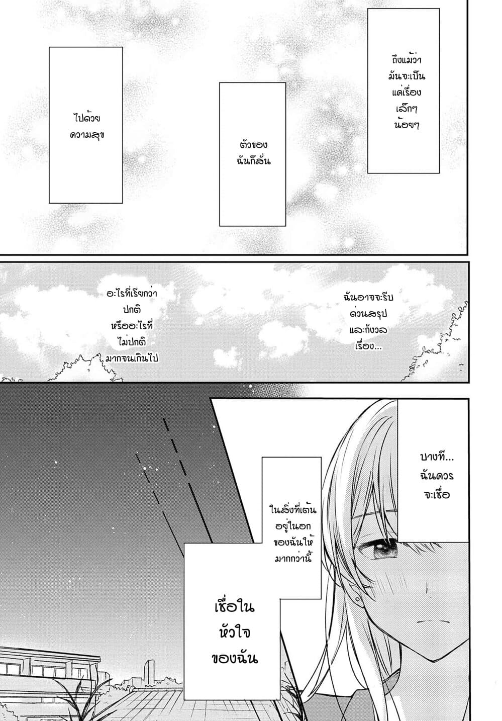 Crescent Moon and Doughnuts 11-ความเชื่อ