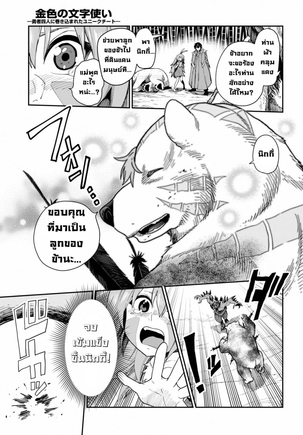 Konjiki no Moji Tsukai - Yuusha Yonin ni Makikomareta Unique Cheat ผู้ใช้อักษรสีทอง 55-การล้างแค้นและสหายใหม่