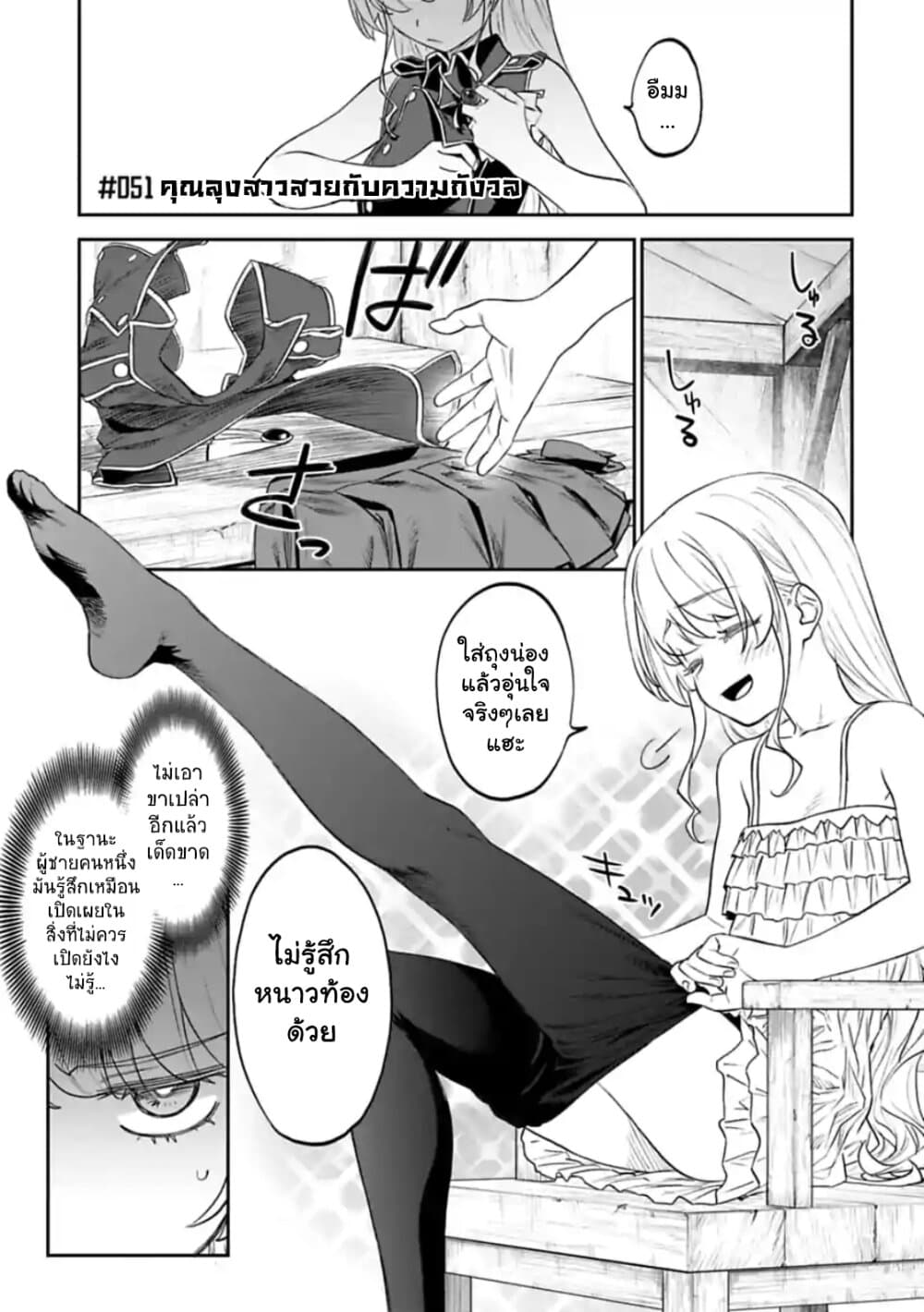 Isekai Bishoujo Juniku Ojisan to ต่างโลกกับคุณลุงในร่างโลลิ 51-51