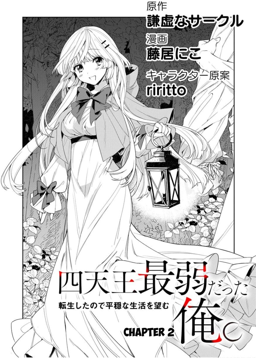 I Was the Weakest of the Four Heavenly Kings 2-2