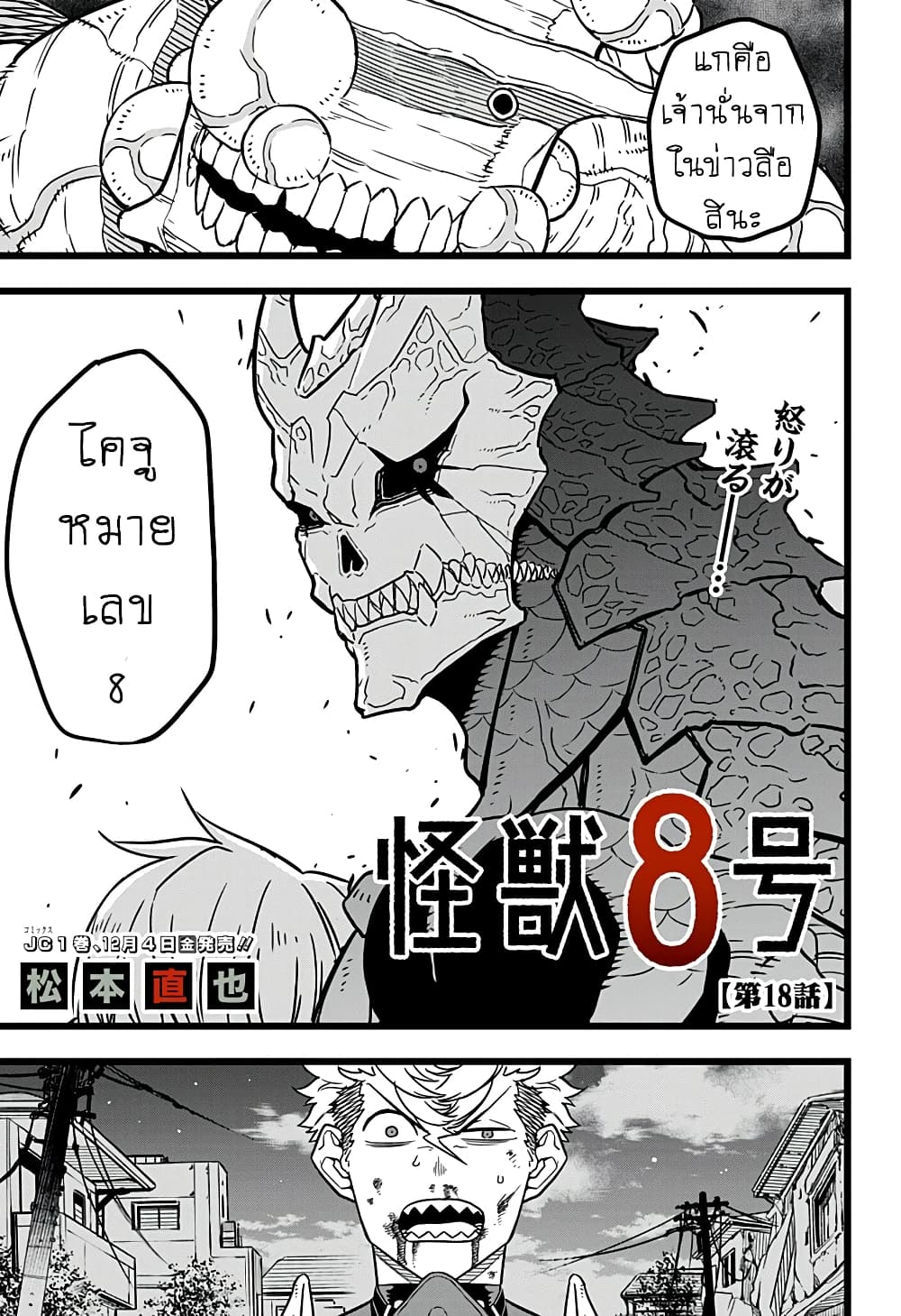 Kaiju No.8 ไคจูหมายเลข 8 18-ความโกรธที่ยังคงเดือดพล่าน