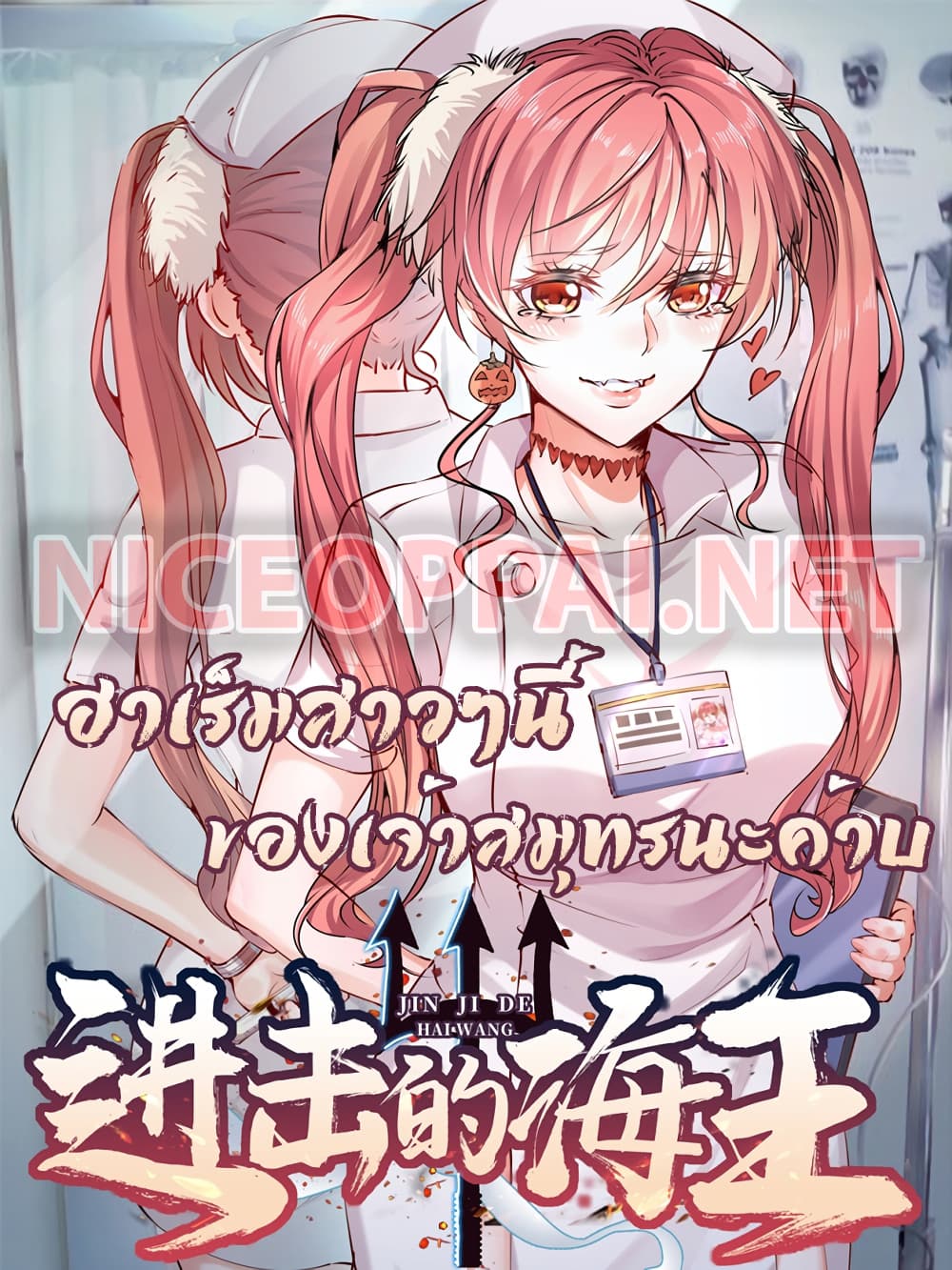 King of Sea's Harem ฮาเร็มสาวๆนี้ ของเจ้าสมุทรนะค้าบ 0-0